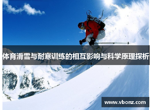 体育滑雪与耐寒训练的相互影响与科学原理探析