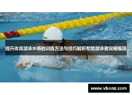 提升体育游泳水感的训练方法与技巧解析帮助游泳者突破瓶颈