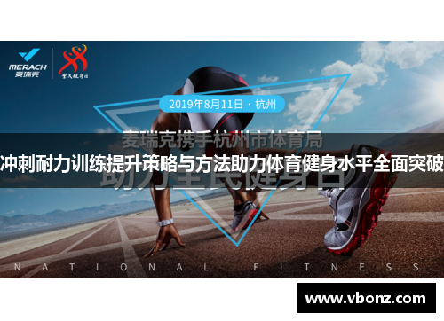 冲刺耐力训练提升策略与方法助力体育健身水平全面突破