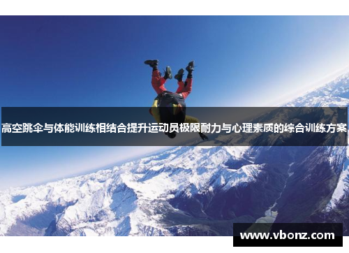 高空跳伞与体能训练相结合提升运动员极限耐力与心理素质的综合训练方案