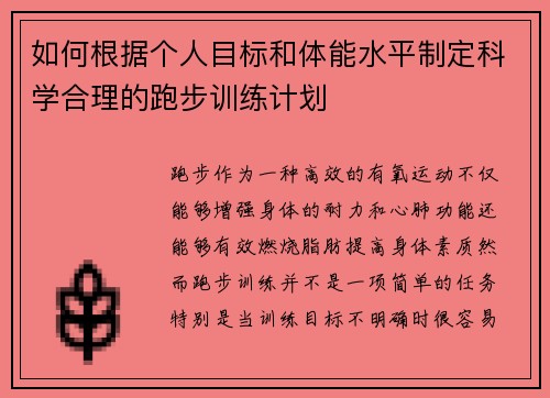 如何根据个人目标和体能水平制定科学合理的跑步训练计划