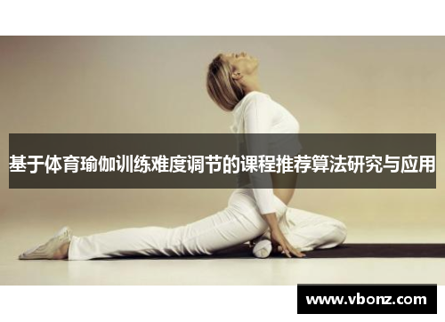 基于体育瑜伽训练难度调节的课程推荐算法研究与应用