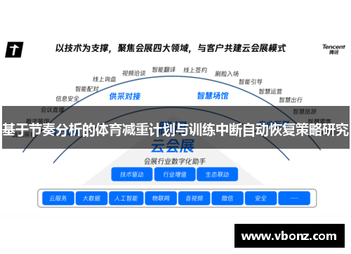 基于节奏分析的体育减重计划与训练中断自动恢复策略研究