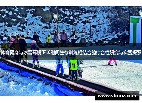 体育健身与冰雪环境下长时间生存训练相结合的综合性研究与实践探索