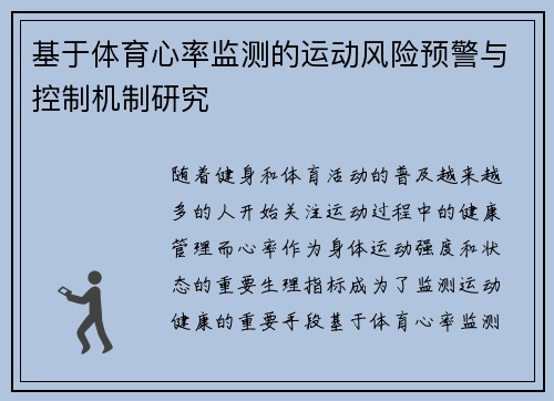 基于体育心率监测的运动风险预警与控制机制研究