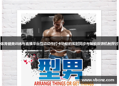 体育健美训练与直播平台互动动作打卡功能的实时同步与智能反馈机制探讨