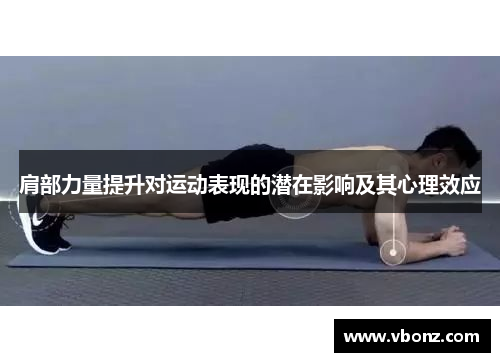 肩部力量提升对运动表现的潜在影响及其心理效应