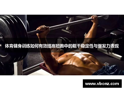 体育健身训练如何有效提高短跑中的躯干稳定性与爆发力表现