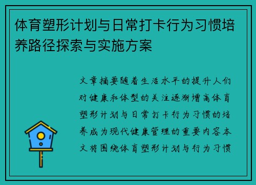 体育塑形计划与日常打卡行为习惯培养路径探索与实施方案